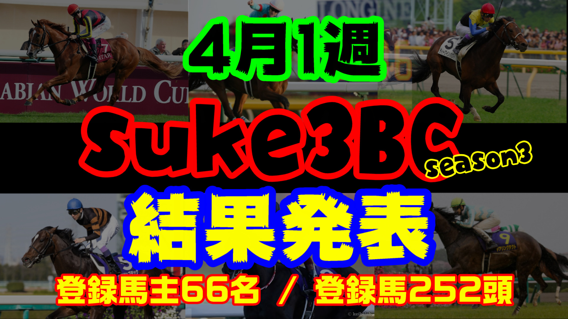 【ダビスタSwitch】suke3BC season3 開幕！！ 4月1週目　結果発表！！