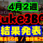 【ダビスタSwitch】suke3BC season3 開幕！！ 4月2週目　結果発表！！