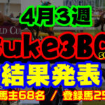 【ダビスタSwitch】suke3BC season3 開幕！！ 4月3週目　結果発表！！