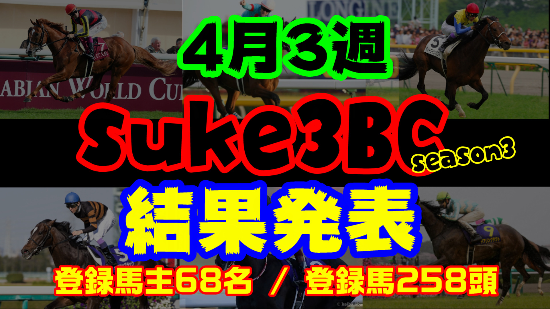 【ダビスタSwitch】suke3BC season3 開幕！！ 4月3週目　結果発表！！
