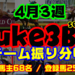 【ダビスタSwitch】suke3BC season3 　4月3週目 クラス振り分け確定！