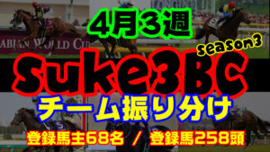 【ダビスタSwitch】suke3BC season3  4月3週目 クラス振り分け確定!