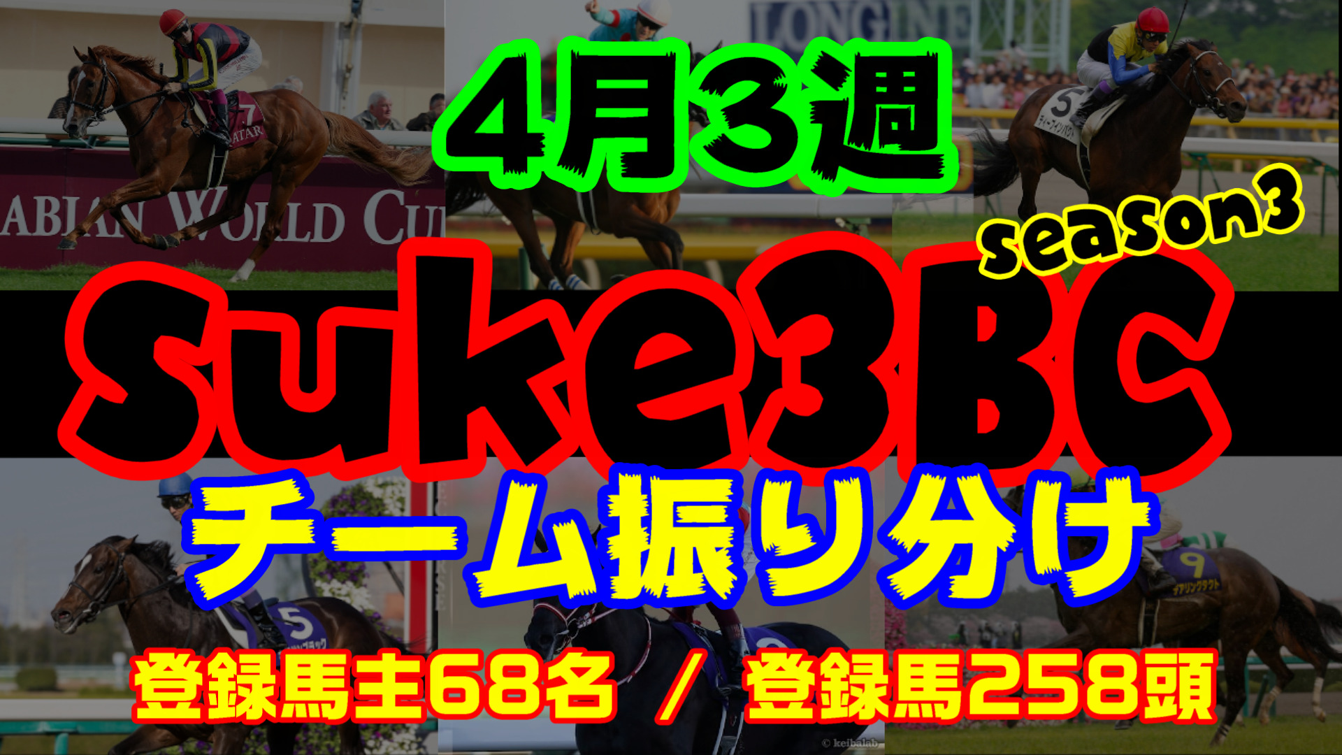 【ダビスタSwitch】suke3BC season3 　4月3週目 クラス振り分け確定！