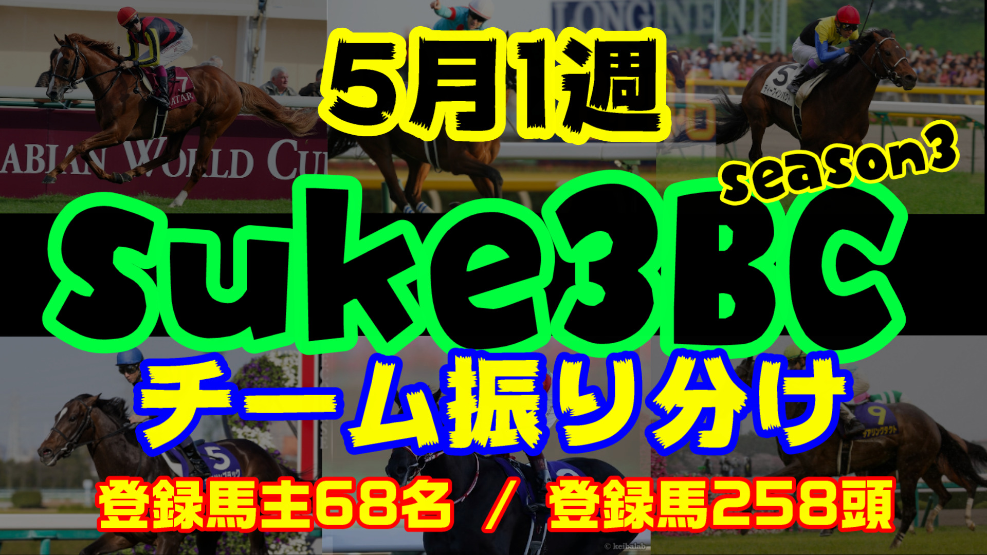 【ダビスタSwitch】suke3BC season3 　5月2週目 クラス振り分け確定！
