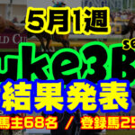 【ダビスタSwitch】suke3BC season3 !! 5月1週目 結果発表!!