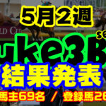 【ダビスタSwitch】suke3BC season3 ！！ 5月2週目　結果発表！！