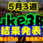 【ダビスタSwitch】suke3BC season3 ！！ 5月3週目　結果発表！！