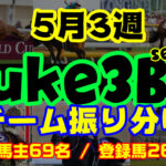 【ダビスタSwitch】suke3BC season3 　5月3週目 クラス振り分け確定！