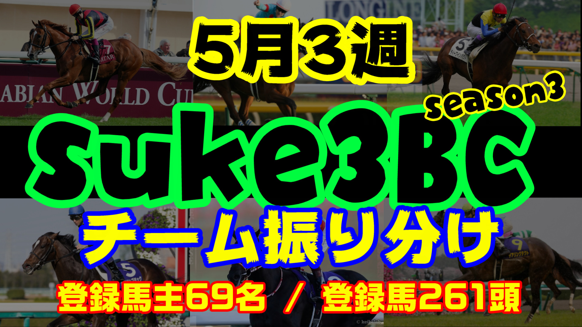 【ダビスタSwitch】suke3BC season3 　5月3週目 クラス振り分け確定！