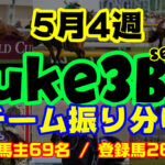 【ダビスタSwitch】suke3BC season3  5月4週目 クラス振り分け確定!