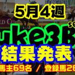 【ダビスタSwitch】suke3BC season3 ！！ 5月4週目　結果発表！！