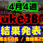 【ダビスタSwitch】suke3BC season3 開幕!! 4月4週目 結果発表!!