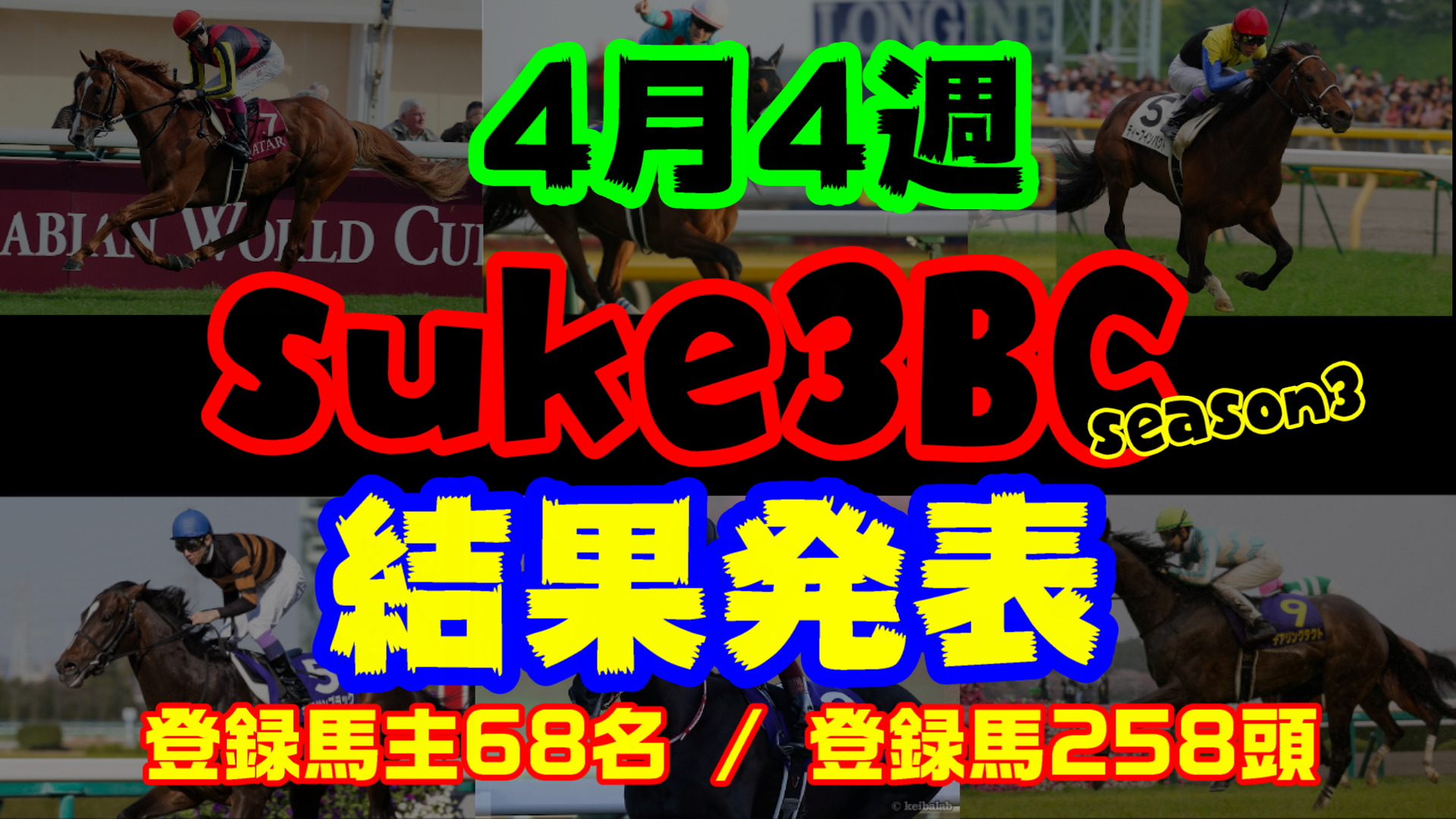 【ダビスタSwitch】suke3BC season3 開幕！！ 4月4週目　結果発表！！
