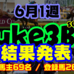 【ダビスタSwitch】suke3BC season3 ！！ 6月1週目　結果発表！！