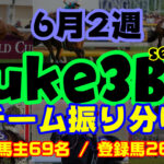 【ダビスタSwitch】suke3BC season3 　6月2週目 クラス振り分け確定！