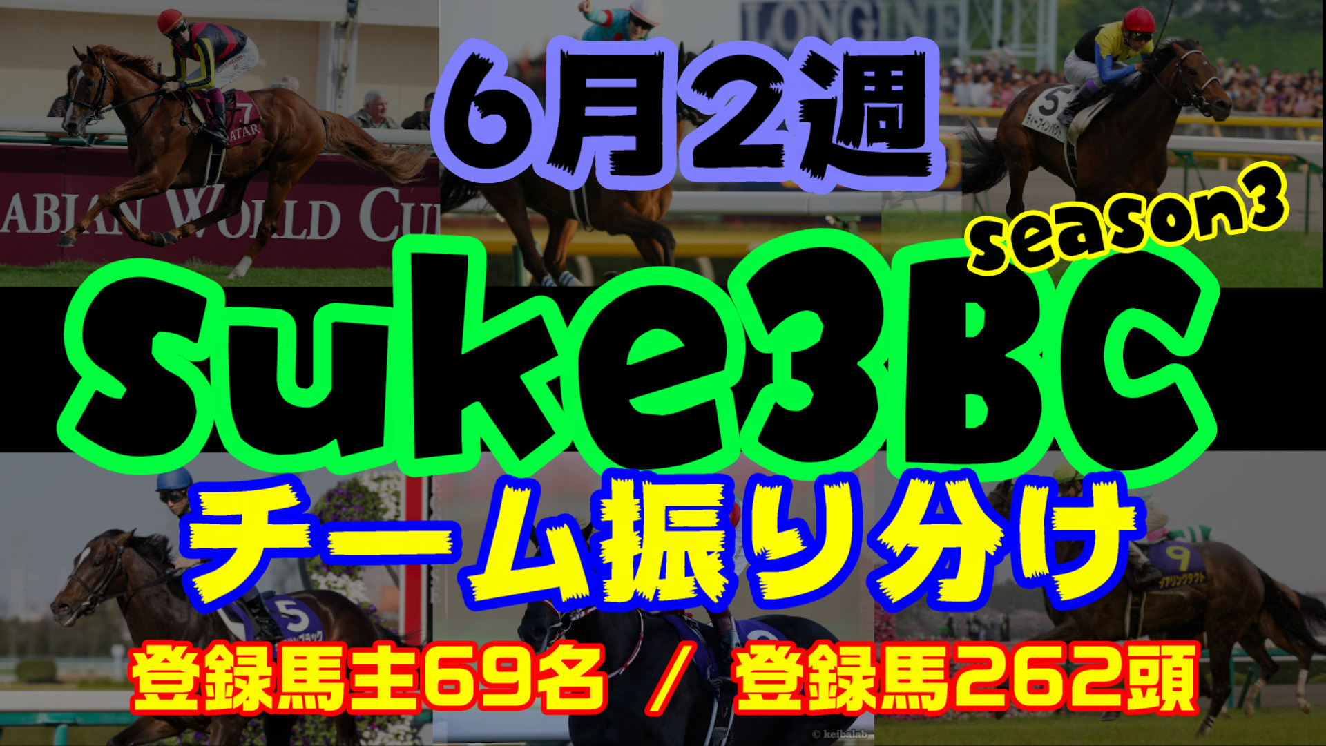 【ダビスタSwitch】suke3BC season3 　6月2週目 クラス振り分け確定！