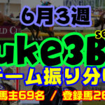 【ダビスタSwitch】suke3BC season3 　6月3週目 クラス振り分け確定！