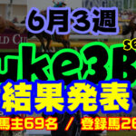 【ダビスタSwitch】suke3BC season3 ！！ 6月3週目　結果発表！！