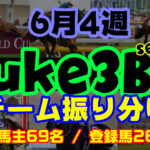 【ダビスタSwitch】suke3BC season3  6月4週目 クラス振り分け確定!