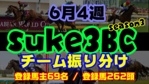 【ダビスタSwitch】suke3BC season3  6月4週目 クラス振り分け確定!