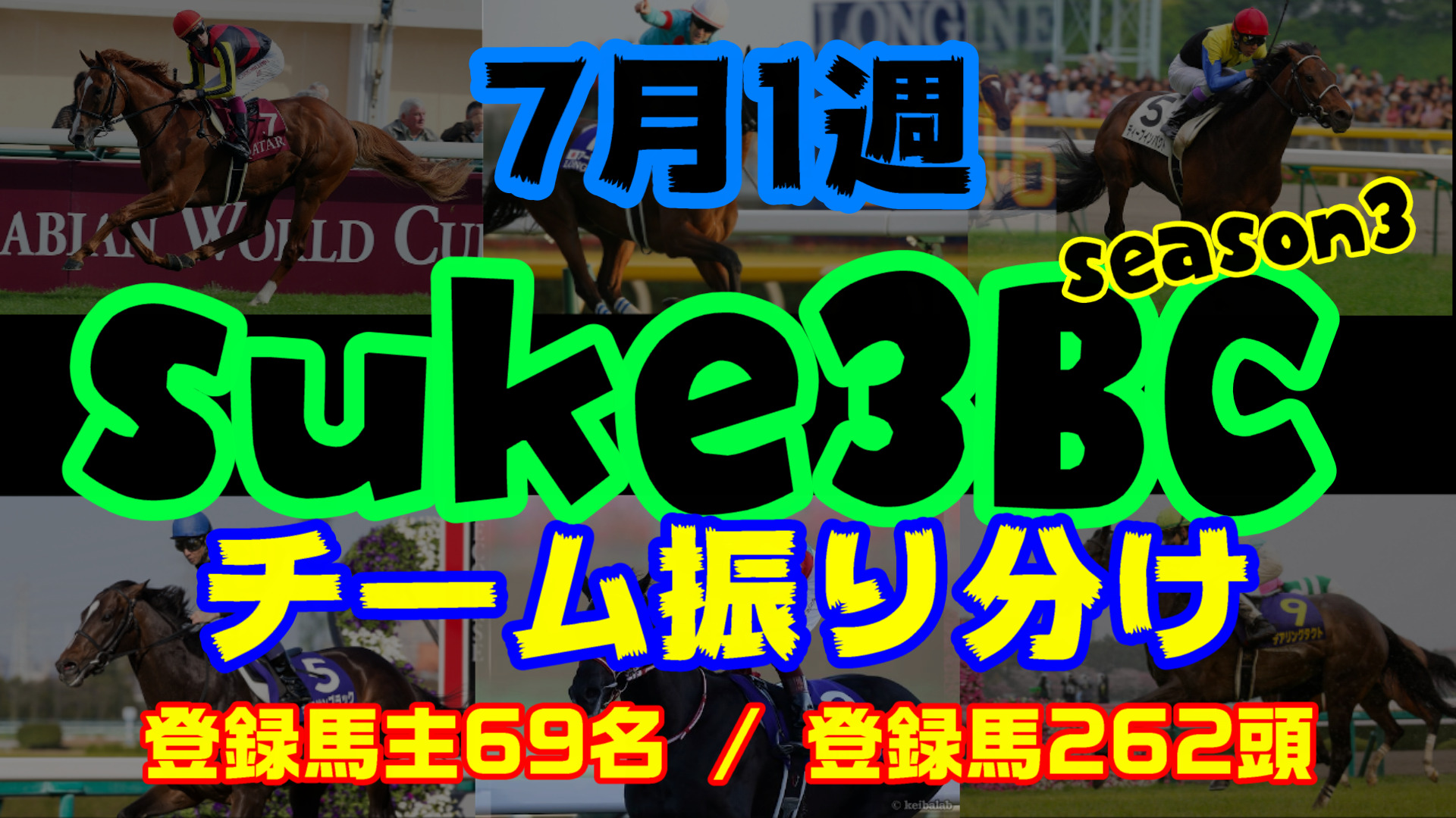 【ダビスタSwitch】suke3BC season3 　7月1週目 クラス振り分け確定！