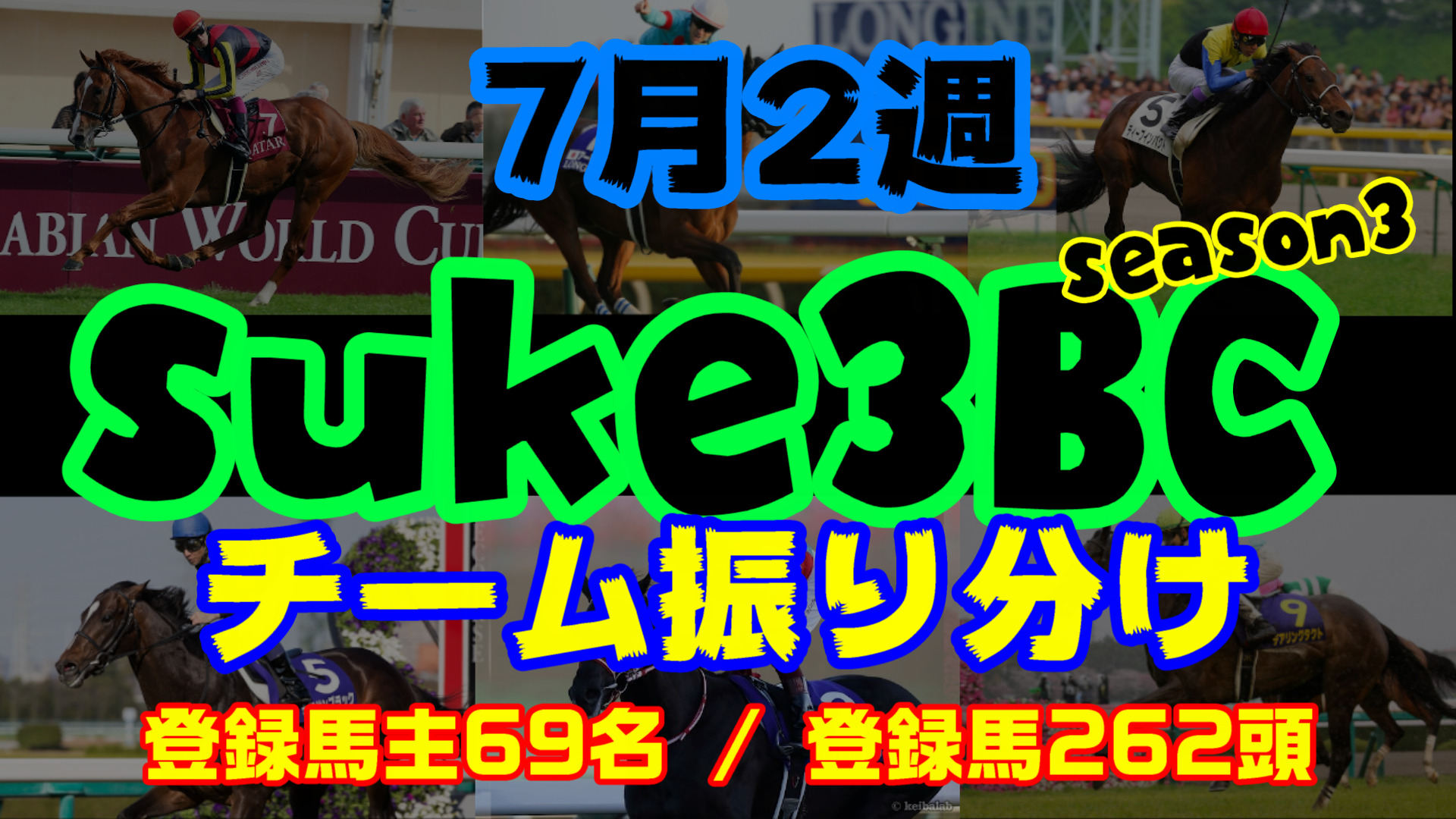 【ダビスタSwitch】suke3BC season3 　7月2週目 クラス振り分け確定！