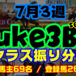 【ダビスタSwitch】suke3BC season3 　7月3週目 クラス振り分け確定！