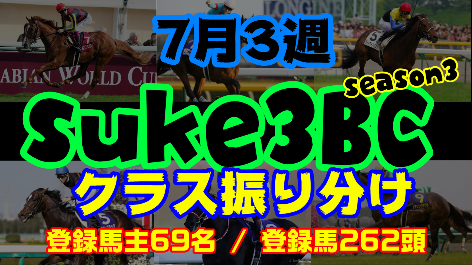 【ダビスタSwitch】suke3BC season3 　7月3週目 クラス振り分け確定！