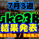 【ダビスタSwitch】suke3BC season3 ！！ 7月3週目　結果発表！！