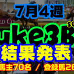 【ダビスタSwitch】suke3BC season3 ！！ 7月4週目　結果発表！！