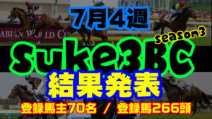 【ダビスタSwitch】suke3BC season3 !! 7月4週目 結果発表!!