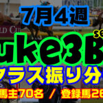 【ダビスタSwitch】suke3BC season3 　7月4週目 クラス振り分け確定！