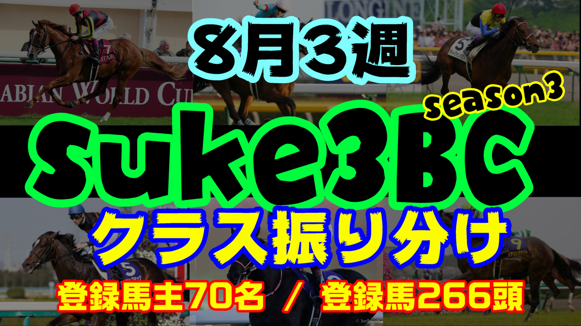【ダビスタSwitch】suke3BC season3 　8月3週目 クラス振り分け確定！