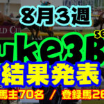 【ダビスタSwitch】suke3BC season3 ！！ 8月3週目　結果発表！！