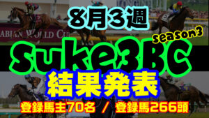 【ダビスタSwitch】suke3BC season3 !! 8月3週目 結果発表!!
