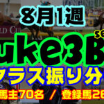 【ダビスタSwitch】suke3BC season3 　8月1週目 クラス振り分け確定！