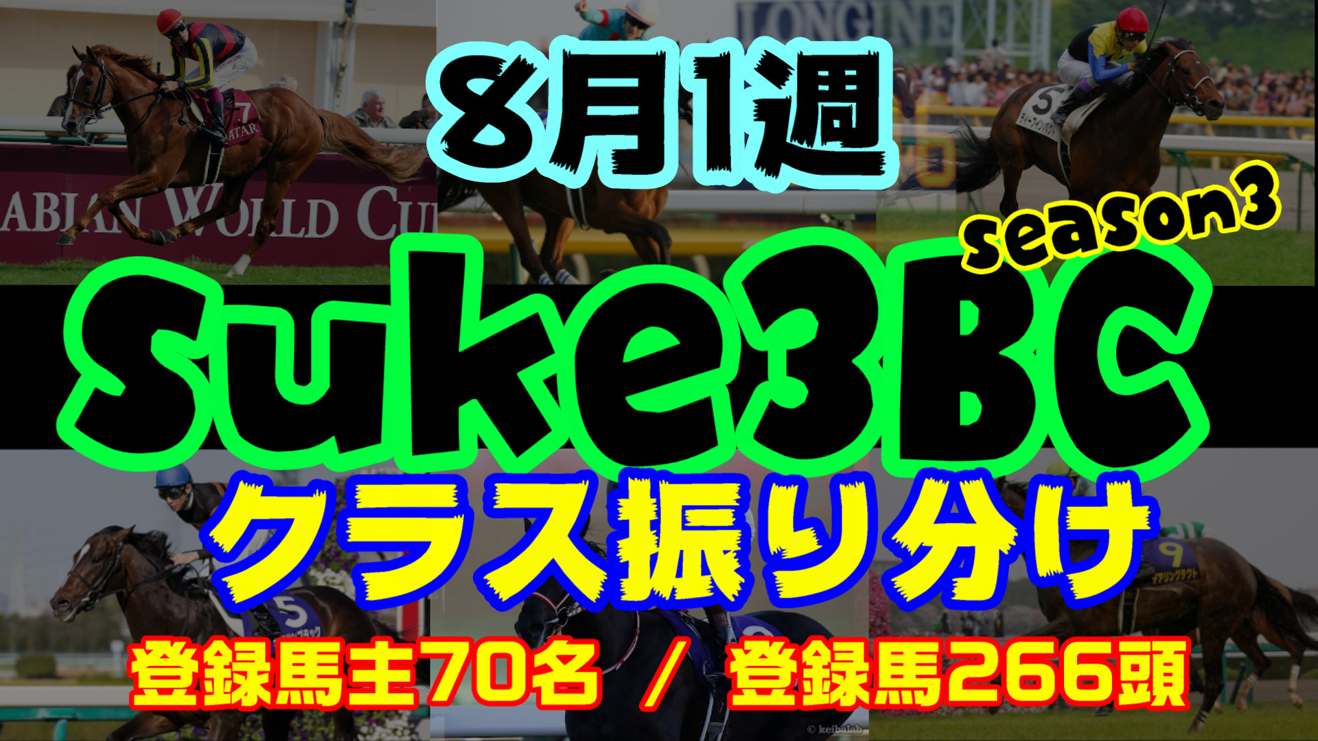 【ダビスタSwitch】suke3BC season3 　8月1週目 クラス振り分け確定！
