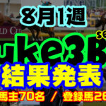 【ダビスタSwitch】suke3BC season3 ！！ 8月1週目　結果発表！！