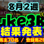 【ダビスタSwitch】suke3BC season3 ！！ 8月2週目　結果発表！！