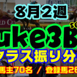 【ダビスタSwitch】suke3BC season3 　8月2週目 クラス振り分け確定！