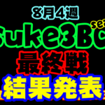 【ダビスタSwitch】suke3BC season3 最終戦！！ 8月4週目　結果発表！！