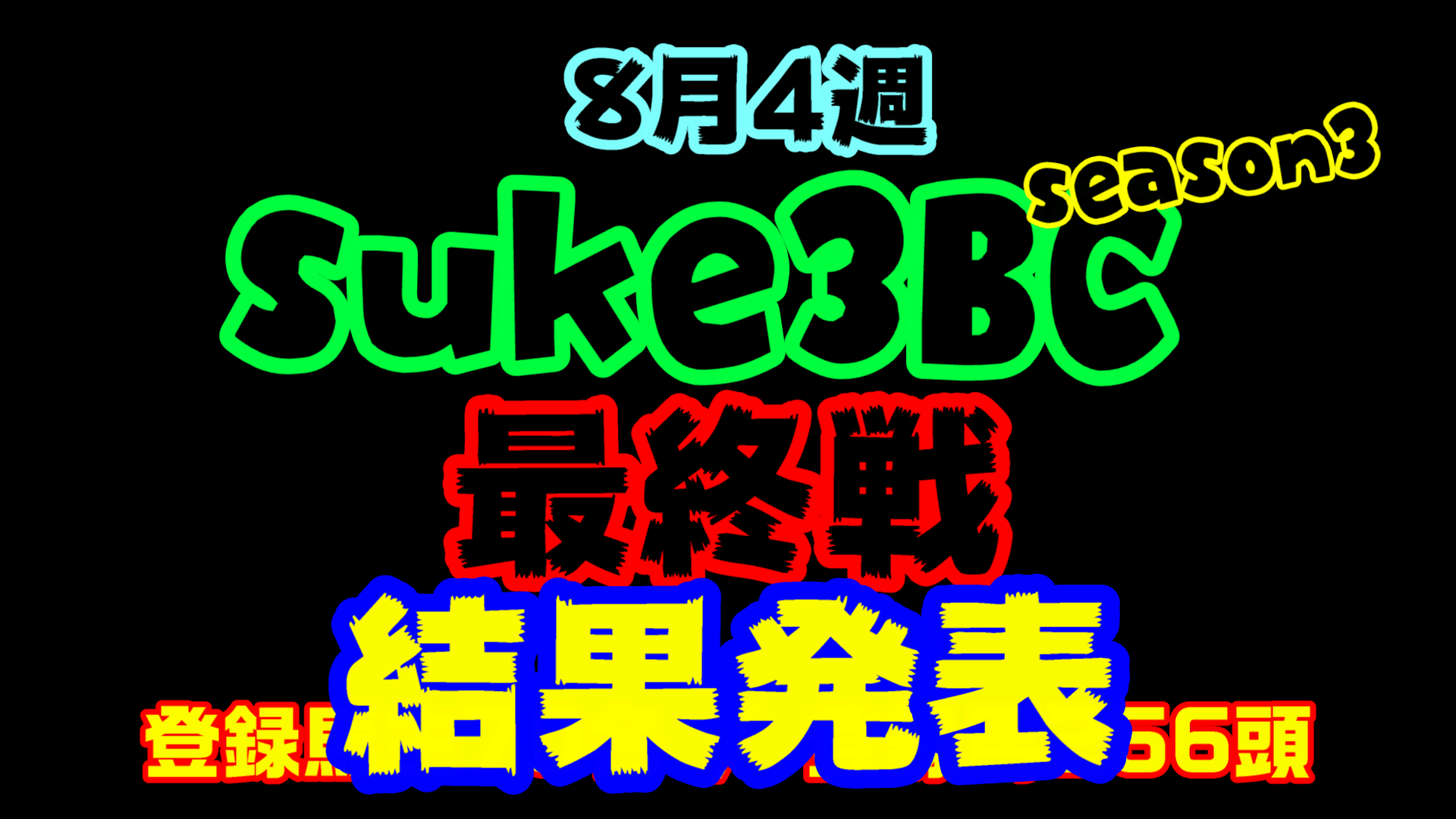 【ダビスタSwitch】suke3BC season3 最終戦！！ 8月4週目　結果発表！！