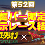 【第52回ダビクエNEO】麺バー限定　展示レース結果