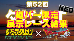 【第52回ダビクエNEO】麺バー限定 展示レース結果