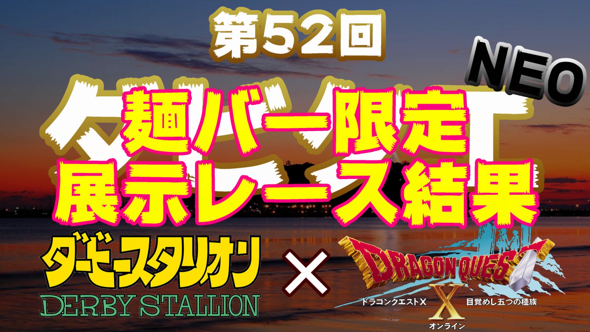 【第52回ダビクエNEO】麺バー限定　展示レース結果