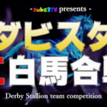 【ダビスタSwitch】suke3BC season3 最終戦　4チーム対抗　紅白馬合戦！