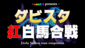【ダビスタSwitch】suke3BC season3 最終戦 4チーム対抗 紅白馬合戦!