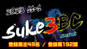 【ダビスタSwitch】suke3BC season4 開幕!!