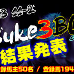 【ダビスタSwitch】suke3BC season4 振り分け2戦目結果発表！！