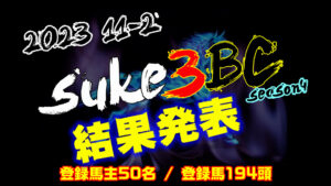 【ダビスタSwitch】suke3BC season4 振り分け2戦目結果発表!!